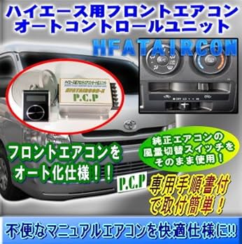 Amazon | 200系ハイエース用フロントエアコンオートコントロール